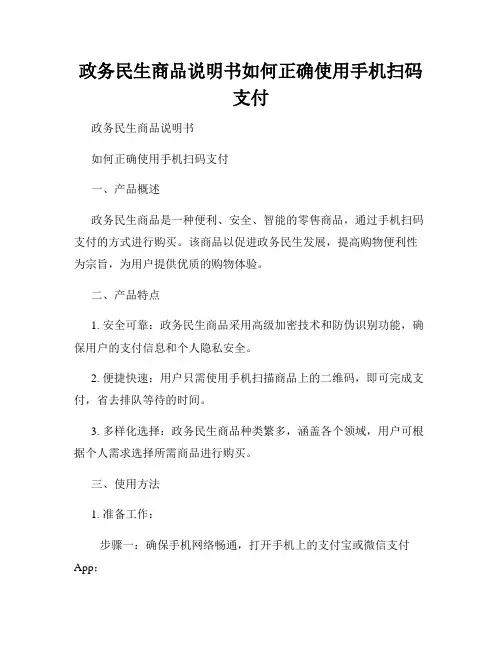 政务民生商品说明书如何正确使用手机扫码支付