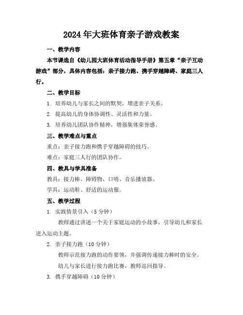 2024年大班体育亲子游戏教案