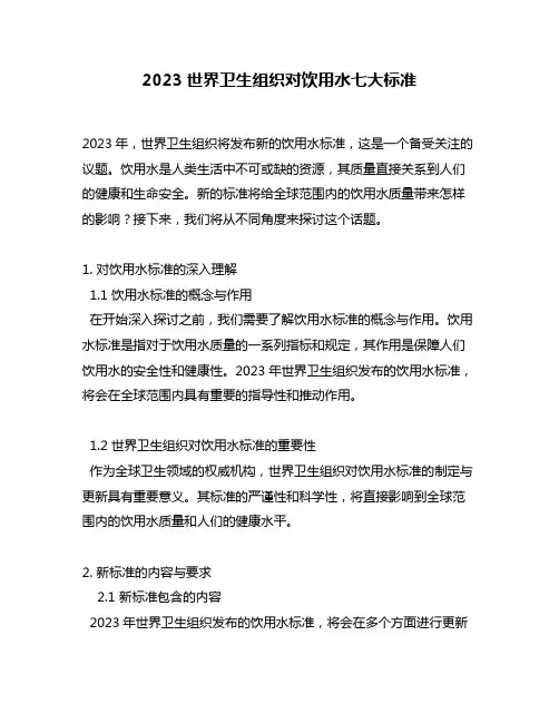 2023世界卫生组织对饮用水七大标准