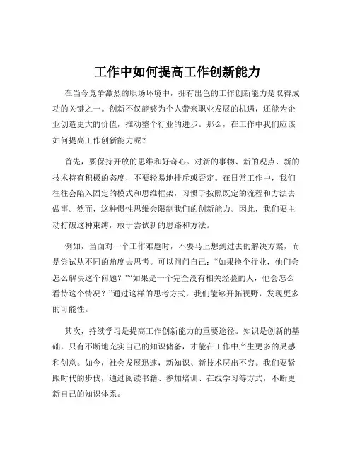 工作中如何提高工作创新能力