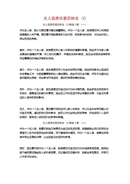 主人翁责任意识体会3篇