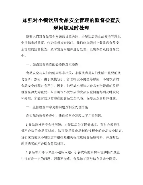 加强对小餐饮店食品安全管理的监督检查发现问题及时处理