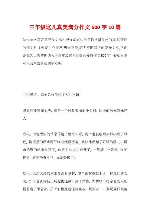 三年级这儿真美满分作文500字10篇1