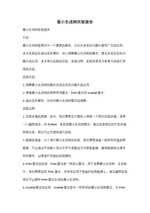 最小生成树实验报告