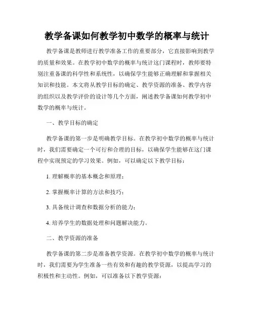 教学备课如何教学初中数学的概率与统计
