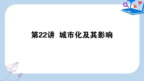 【精选】高考地理一轮复习第七章城市与环境22城市化及其影响课件湘教版