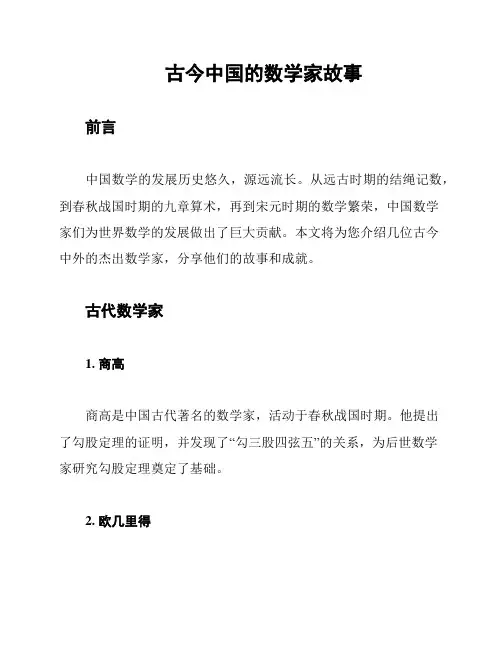 古今中国的数学家故事