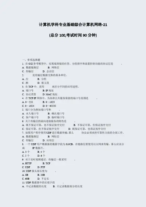 计算机学科专业基础综合计算机网络-21_真题-无答案