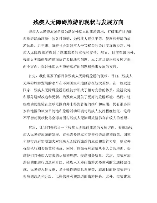 残疾人无障碍旅游的现状与发展方向