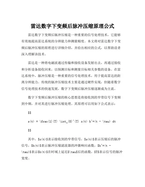 雷达数字下变频后脉冲压缩原理公式