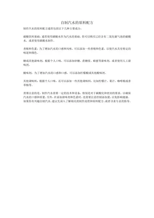 自制汽水的原料配方