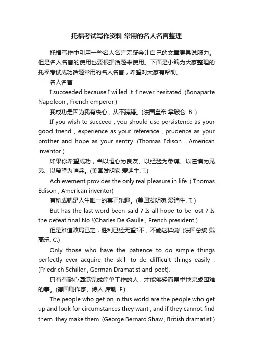 托福考试写作资料常用的名人名言整理