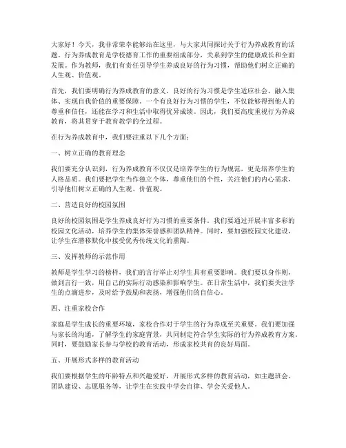 行为养成教育_教师发言稿