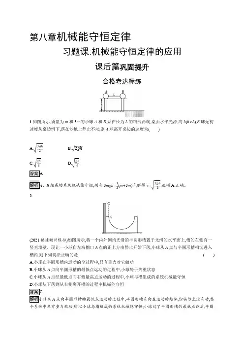 高中物理(新人教版)必修第二册课后习题：第八章习题课 机械能守恒定律的应用(课后习题)【含答案及解析