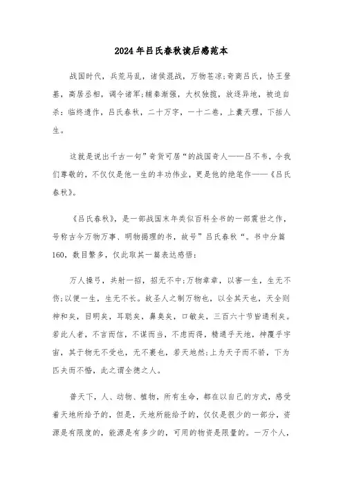 2024年吕氏春秋读后感范本(2篇)