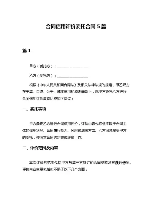 合同信用评价委托合同5篇