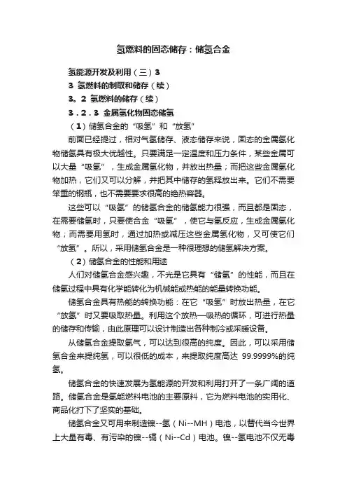 氢燃料的固态储存：储氢合金