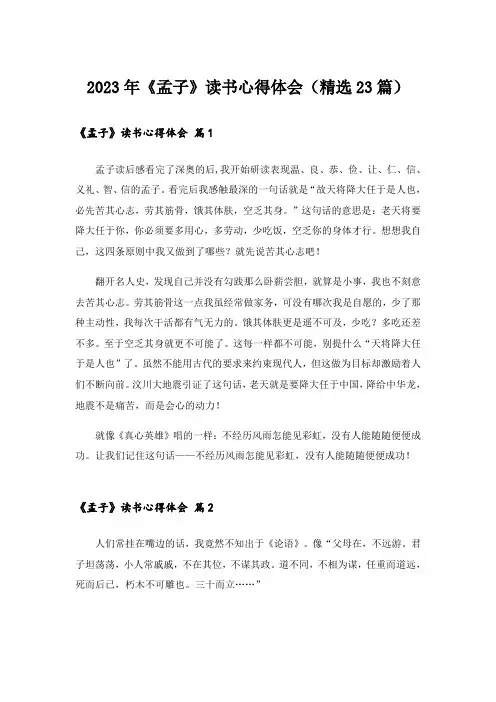 2023年《孟子》读书心得体会(精选23篇)
