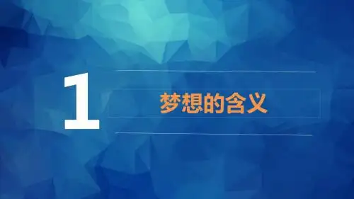 部编人教版初中九年级上册道德与法治《第八课中国人中国梦：我们的梦想》名师ppt课件_1
