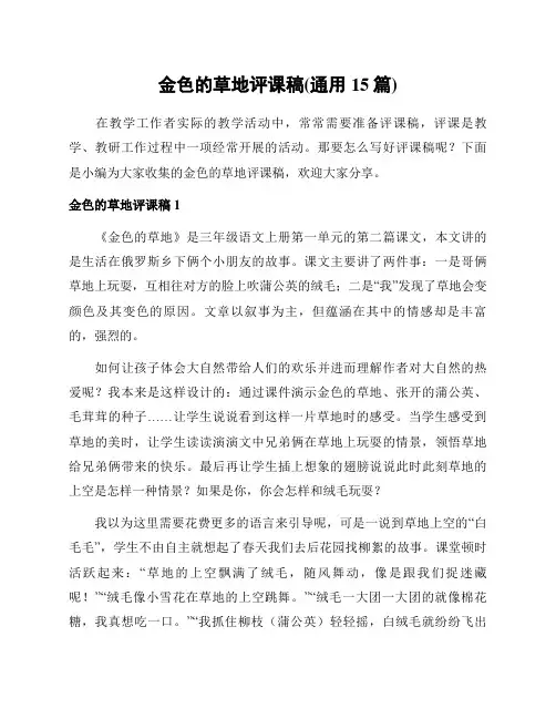 金色的草地评课稿(通用15篇)