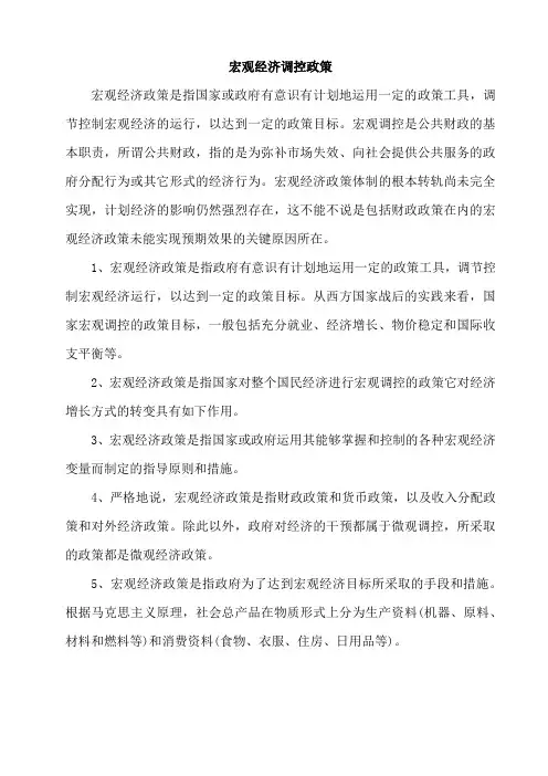 宏观经济调控政策