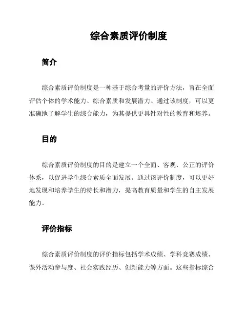 综合素质评价制度