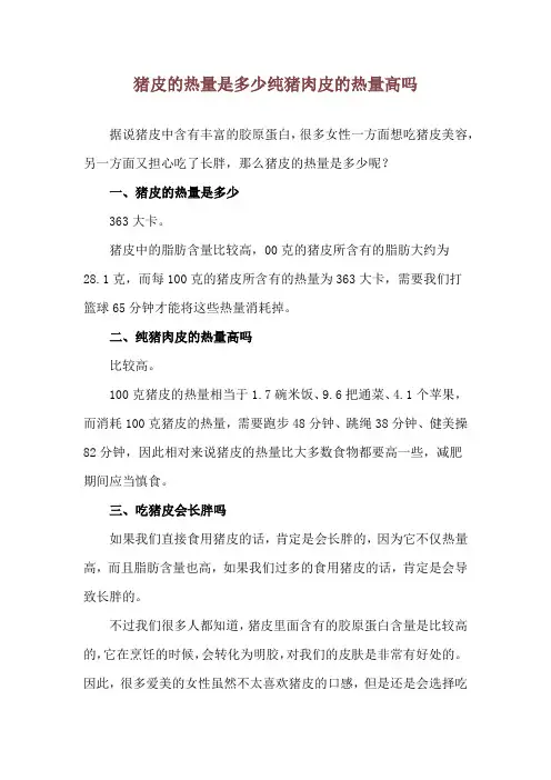 猪皮的热量是多少 纯猪肉皮的热量高吗
