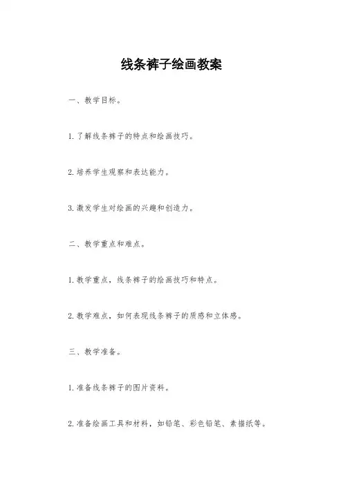 线条裤子绘画教案