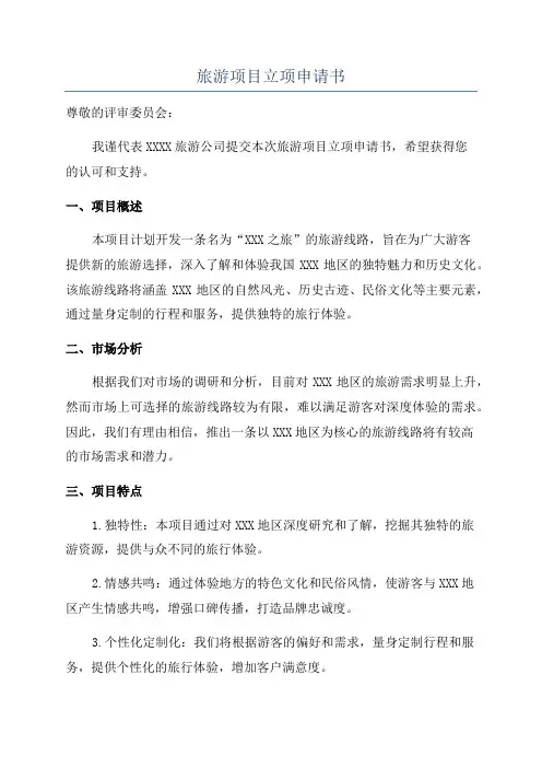 旅游项目立项申请书