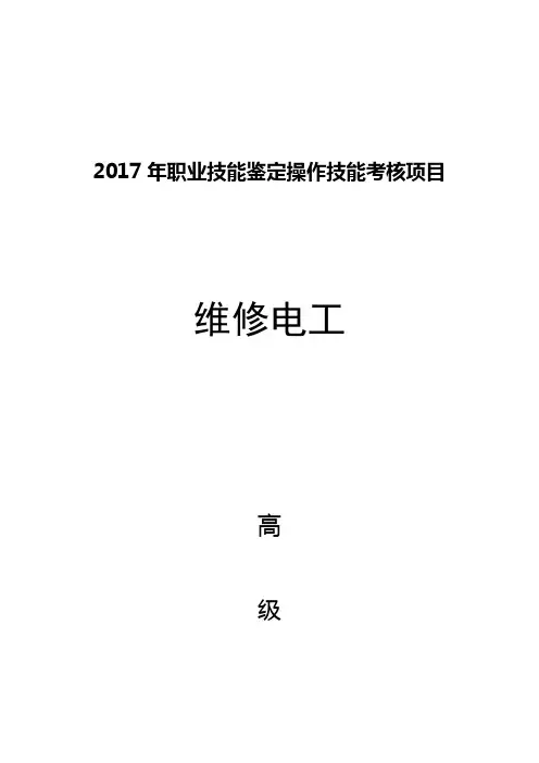 2017维修电工高级操作