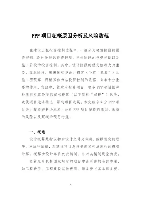 PPP项目超概原因分析及风险防范