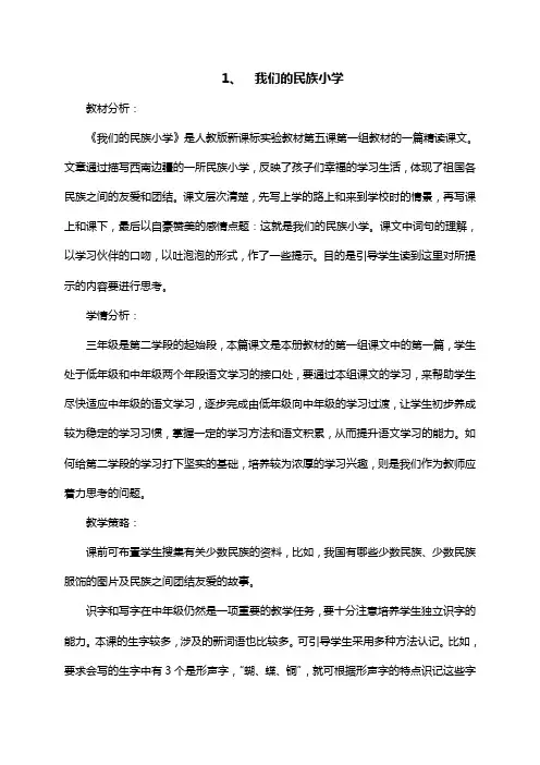 三年级语文上册第一课《我们的民族小学》