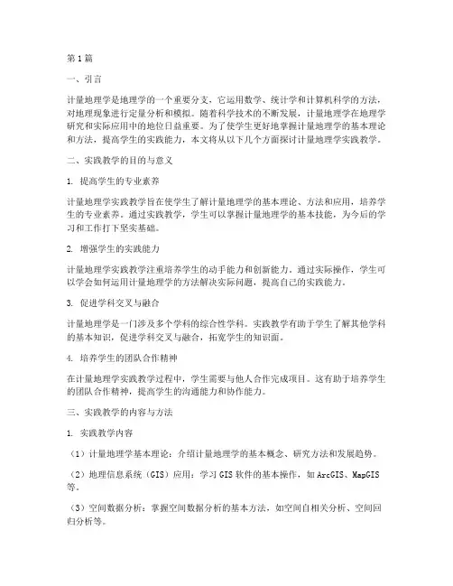 计量地理学实践教学(3篇)