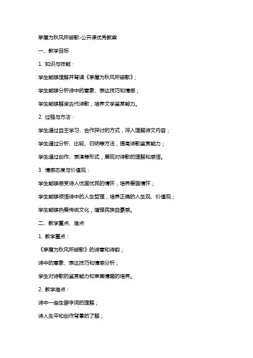 茅屋为秋风所破歌公开课优秀教案