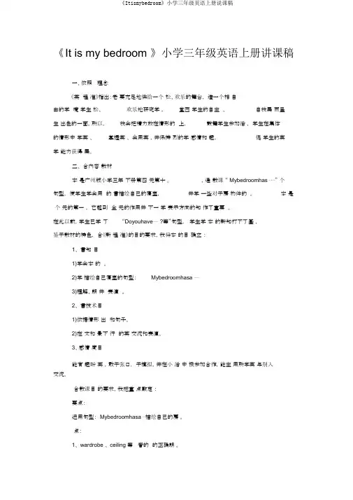 《Itismybedroom》小学三年级英语上册说课稿
