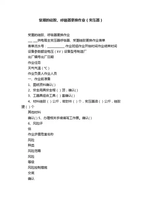 受潮的硅胶、呼吸器更换作业（变压器）