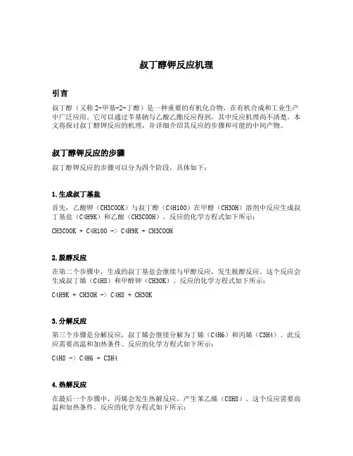叔丁醇钾反应机理