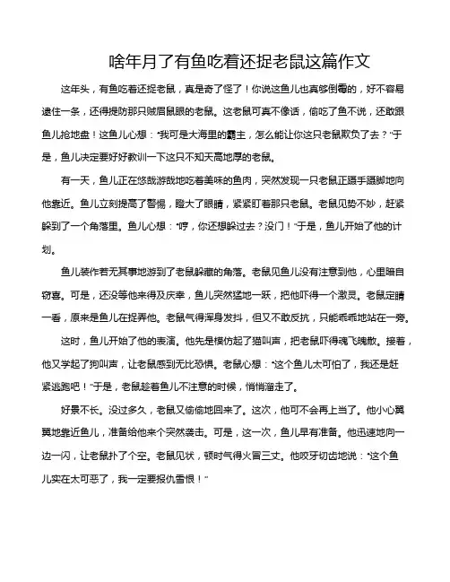 啥年月了有鱼吃着还捉老鼠这篇作文
