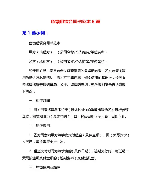 鱼塘租赁合同书范本6篇