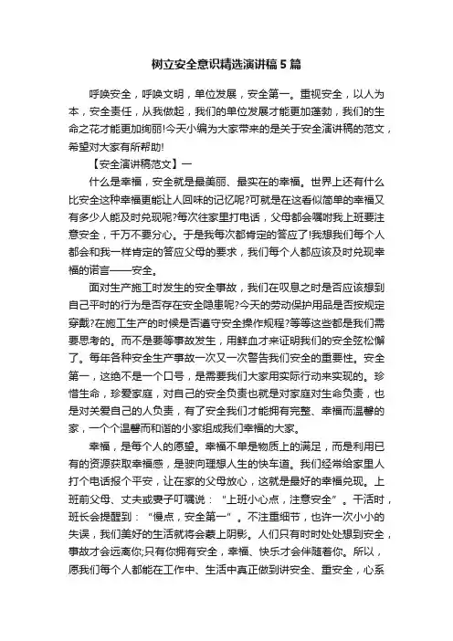 树立安全意识精选演讲稿5篇