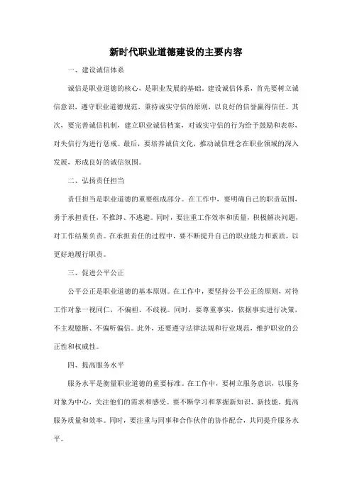 新时代职业道德建设的主要内容