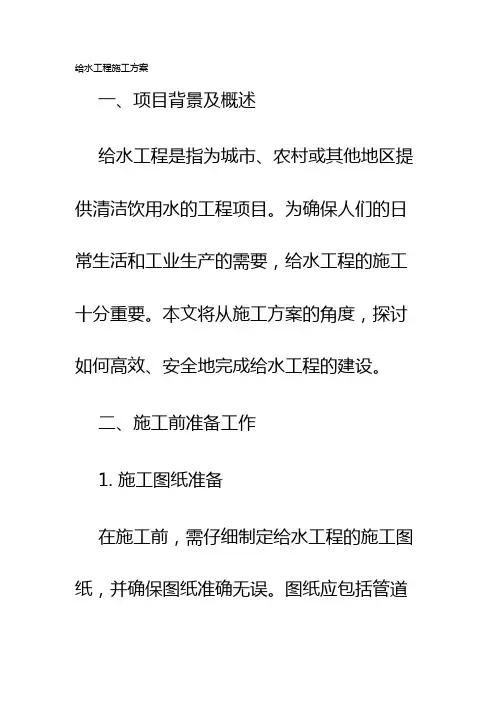 给水工程施工方案
