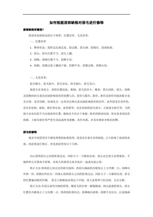 如何根据眉部缺陷对眉毛进行修饰