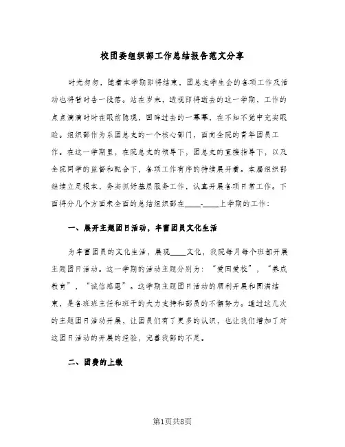 校团委组织部工作总结报告范文分享（三篇）
