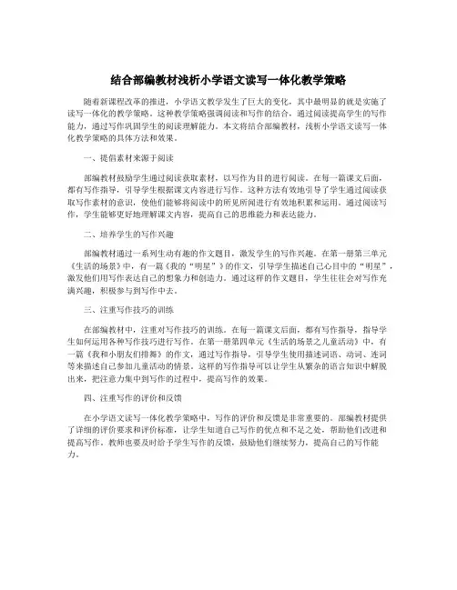结合部编教材浅析小学语文读写一体化教学策略