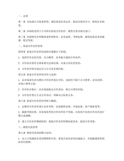 渠道管理制度制定模板范文