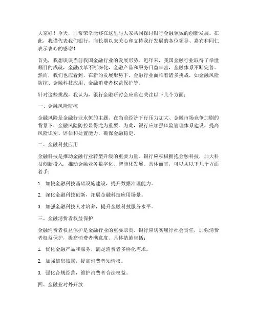 银行金融研讨会发言稿范文