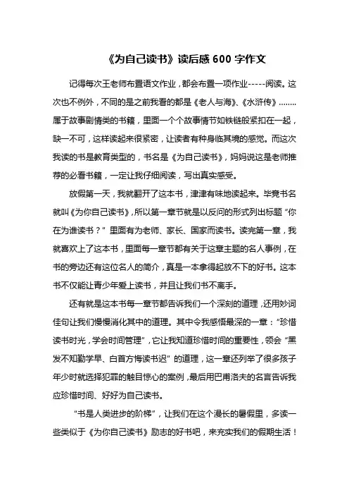 《为自己读书》读后感600字作文