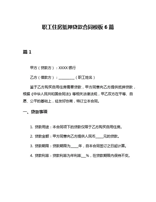 职工住房抵押贷款合同模板6篇