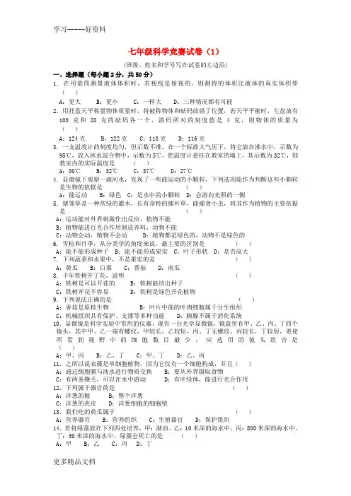 最新七年级科学竞赛试卷(1)